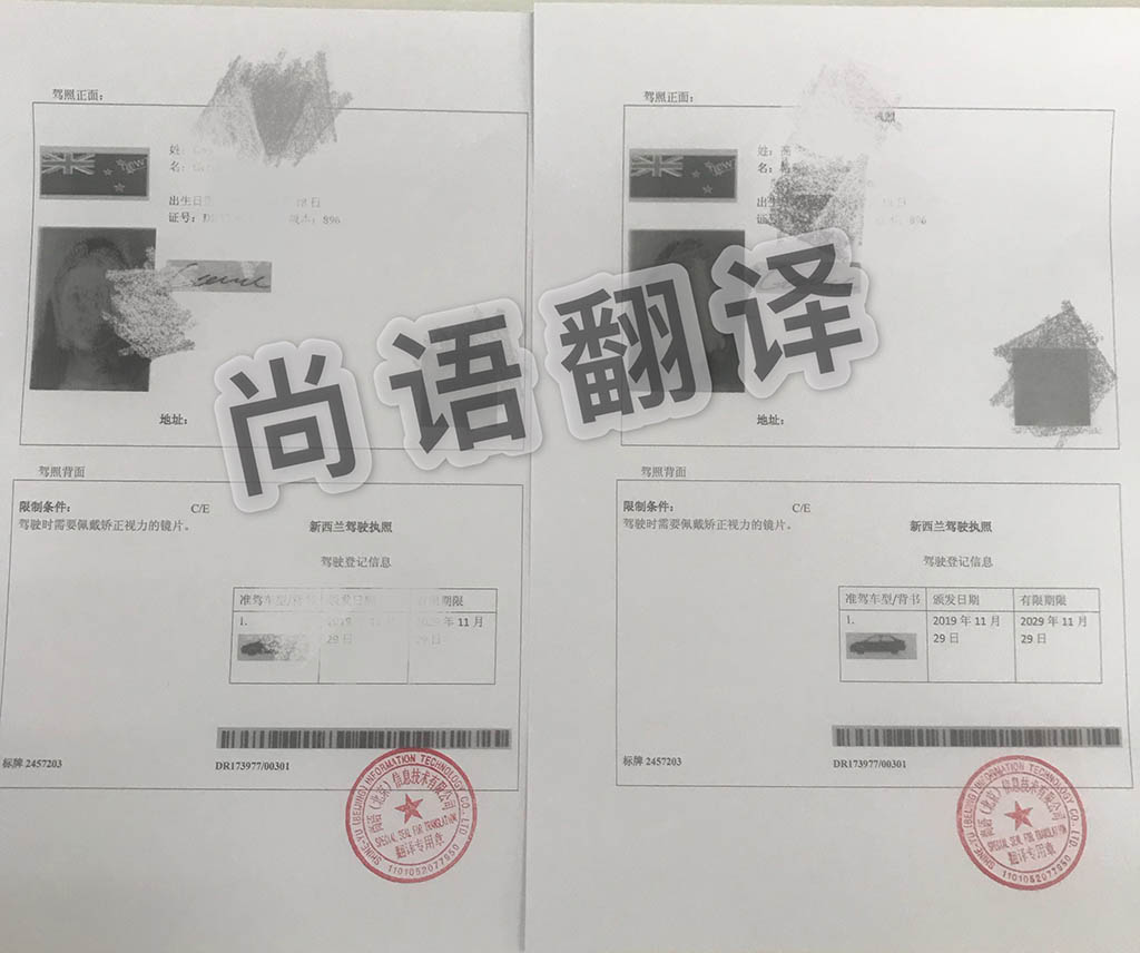 哪個(gè)翻譯公司駕照翻譯速度快價(jià)格優(yōu)惠_尚語翻譯 哪個(gè)翻譯公司駕照翻譯速度快價(jià)格優(yōu)惠_尚語翻譯