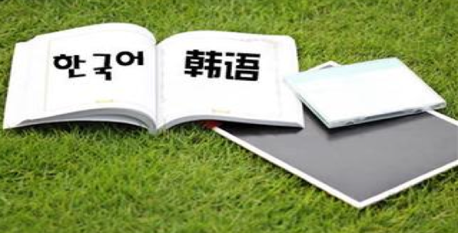 韓語合同翻譯-尚語翻譯 韓語合同翻譯-尚語翻譯