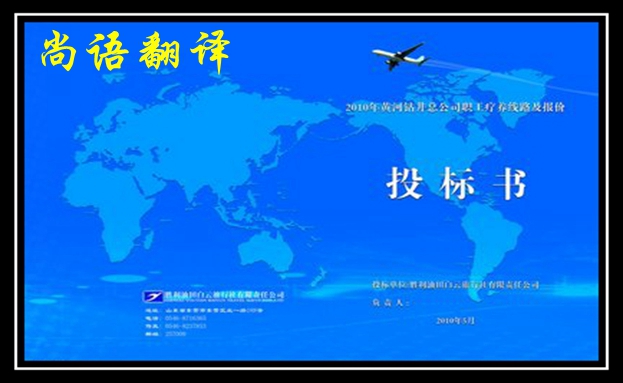 影響英語標(biāo)書翻譯價(jià)格的收費(fèi)報(bào)價(jià)標(biāo)準(zhǔn)是什么