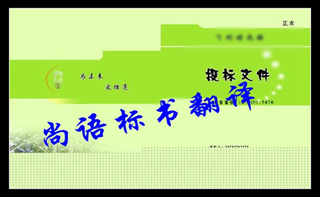 俄語(yǔ)標(biāo)書(shū)翻譯價(jià)格及政府指定的專業(yè)俄語(yǔ)翻譯公司