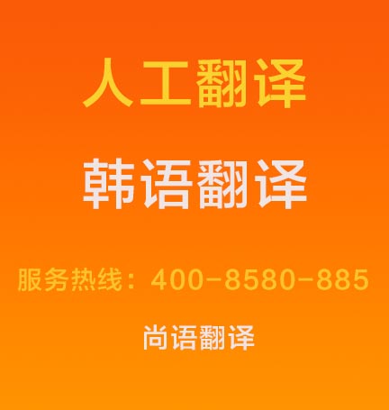 韓語(yǔ)文件翻譯成中文價(jià)格1000字多少錢,韓語(yǔ)翻譯按什么標(biāo)準(zhǔn)收費(fèi)
