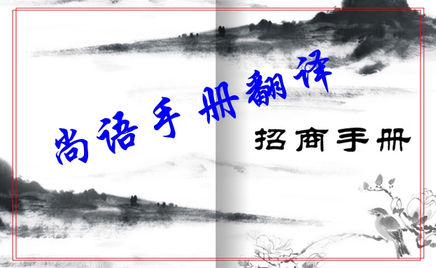 手冊翻譯-尚語翻譯 手冊翻譯-尚語翻譯