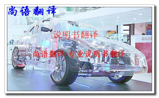 汽車說(shuō)明書(shū)翻譯-尚語(yǔ)翻譯 汽車說(shuō)明書(shū)翻譯-尚語(yǔ)翻譯