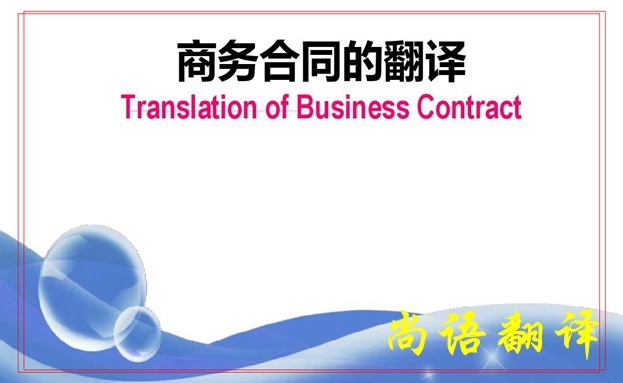 服務合同翻譯-尚語翻譯 服務合同翻譯-尚語翻譯