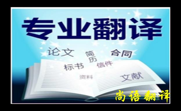 法語人工翻譯-尚語翻譯 法語人工翻譯-尚語翻譯