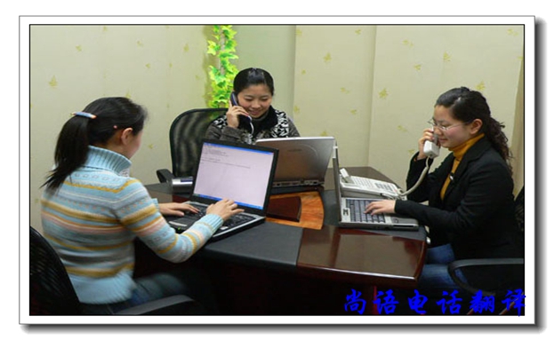 口譯電話翻譯服務(wù)有哪些優(yōu)缺點(diǎn),尚語翻譯公司告訴你