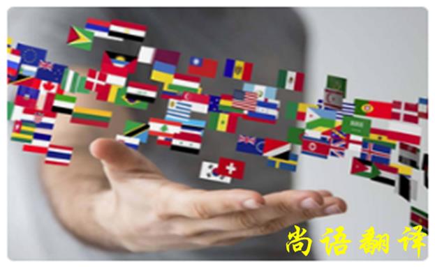 日語人工翻譯價格-尚語翻譯 日語人工翻譯價格-尚語翻譯