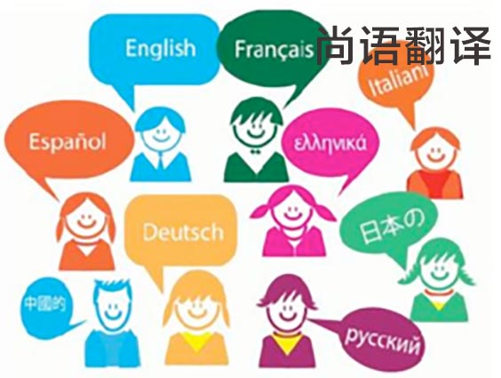 翻譯公司收費(fèi)標(biāo)準(zhǔn)-尚語(yǔ)翻譯 翻譯公司收費(fèi)標(biāo)準(zhǔn)-尚語(yǔ)翻譯