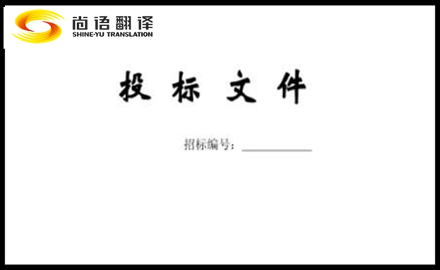 采購(gòu)標(biāo)書(shū)翻譯找靠譜的翻譯公司應(yīng)注意什么