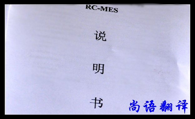 英語(yǔ)產(chǎn)品說(shuō)明書(shū)翻譯公司的翻譯技巧與翻譯方法