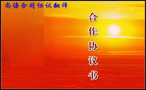 協議合同翻譯-尚語翻譯 協議合同翻譯-尚語翻譯