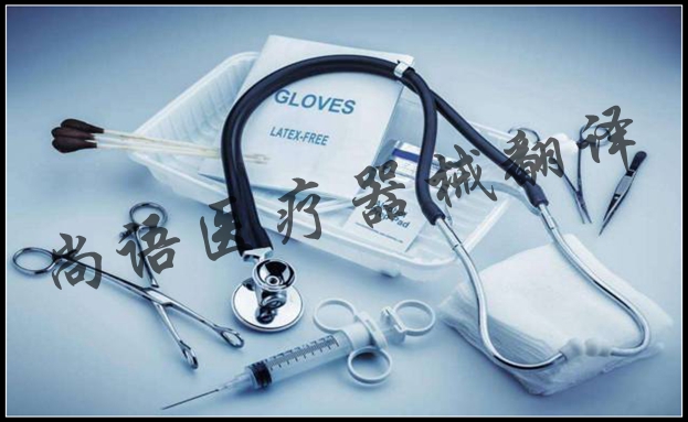 醫(yī)療器械說(shuō)明書翻譯的詞匯特點(diǎn)