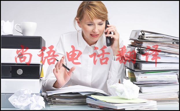 英語電話口譯是怎樣的,適用于哪些場合