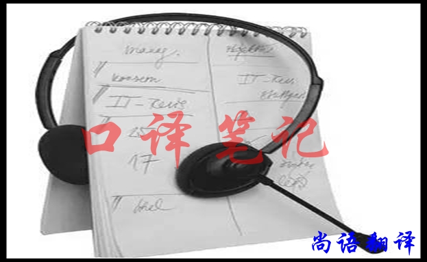 口譯翻譯筆記怎樣做好,應(yīng)該注意什么