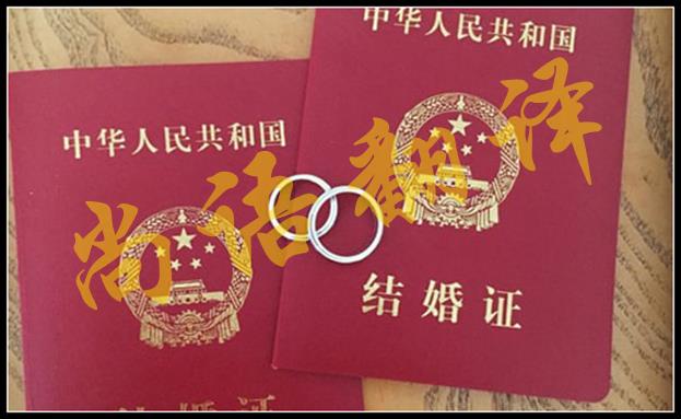 結(jié)婚證翻譯成英文的流程及注意事項(xiàng)