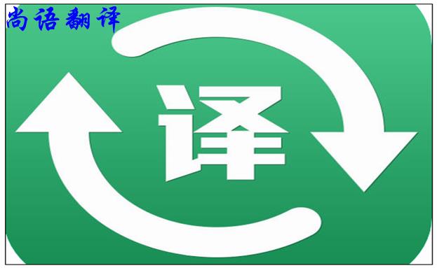 北京翻譯公司的實力是怎么樣的，如何判斷？