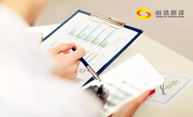 正規(guī)財務報表翻譯需要注意的四個問題