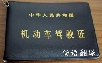西安駕駛證翻譯—純人工正規(guī)駕駛證翻譯公司