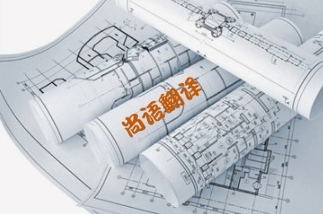 1217bae0d12f052cbbaee74a593c0a30.jpg 圖紙翻譯價(jià)格影響.jpg