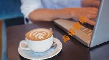 ffbbff06d685097d4d84da3c18999096.jpg 企業(yè)宣傳冊(cè)翻譯價(jià)格.jpg