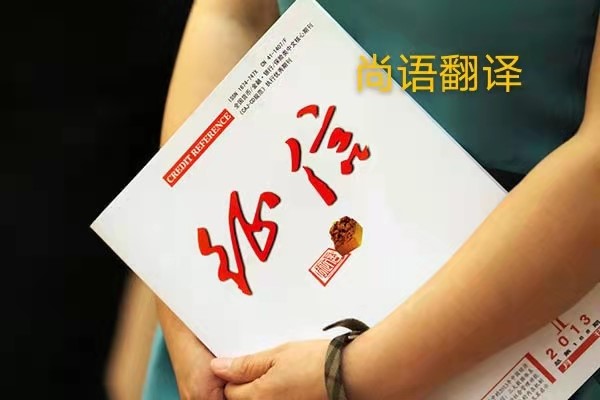 征信報(bào)告翻譯的價(jià)格是多少?——正規(guī)翻譯公司