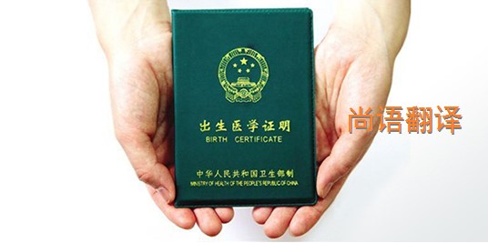 出生醫(yī)學(xué)證明翻譯的價(jià)格是多少?——專業(yè)的翻譯公司