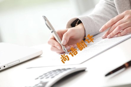 6016a562b27a90c3bbc0560676b6a55d.jpg 德語合同翻譯費(fèi)用.jpg