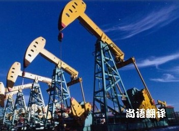 5c8c94bf4d90b86ca44c8cdf6462fa2c.jpg 北京專業的石油翻譯公司.jpg