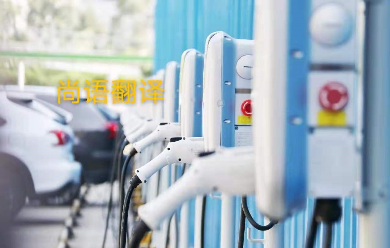 新能源汽車行業(yè)的資料翻譯注意事項(xiàng)有哪些?——正規(guī)翻譯公司