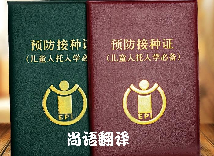 各語(yǔ)種疫苗本翻譯價(jià)格以及專業(yè)翻譯公司報(bào)價(jià)