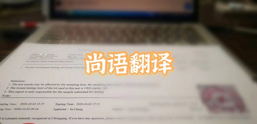 如何選擇正規(guī)的英語版核酸檢測報(bào)告翻譯公司?