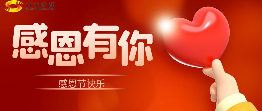 尚語翻譯 | 在感恩節里,讓我們一起傳遞愛