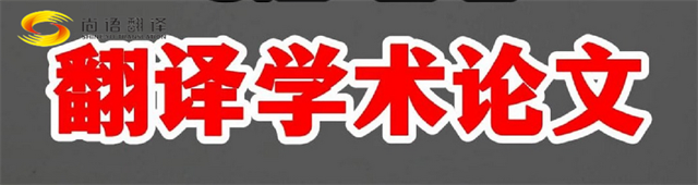 尚語翻譯|學(xué)術(shù)論文英文翻譯費(fèi)用全解析|一篇論文多少錢?