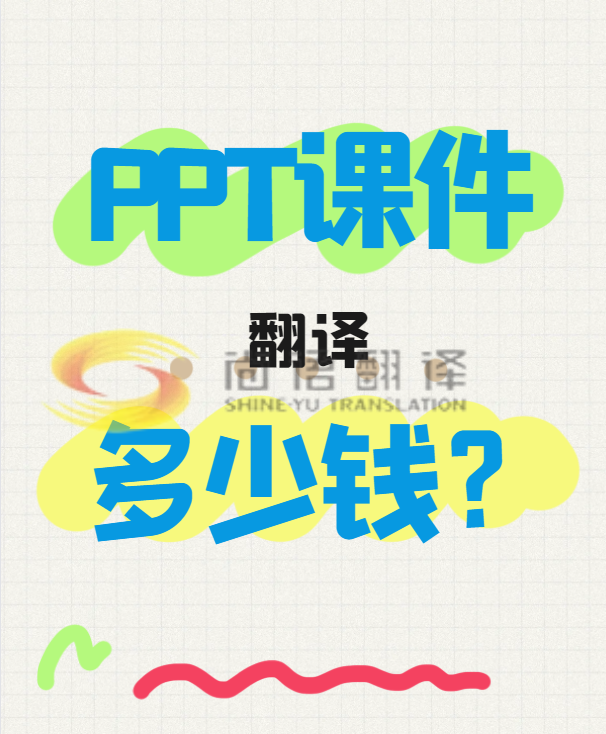 翻譯一份PPT文件需要多少錢?專業(yè)翻譯公司怎么收費(fèi)?-尚語翻譯