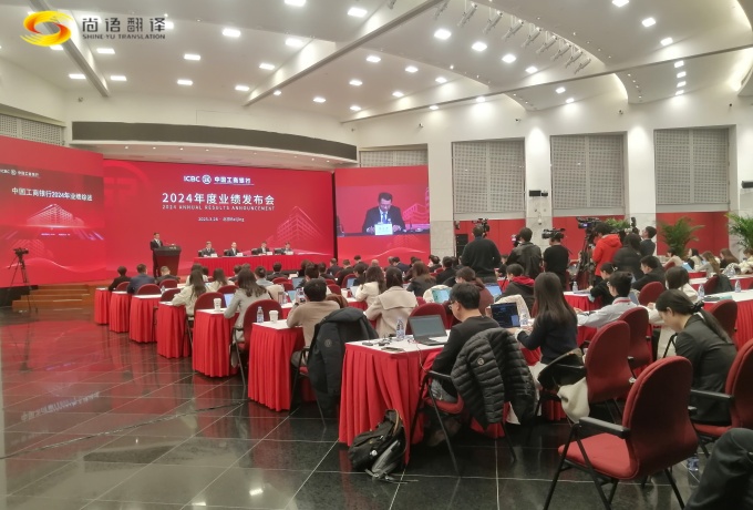 專業(yè)同傳助力中國(guó)工商2024業(yè)績(jī)發(fā)布會(huì)圓滿收官!
